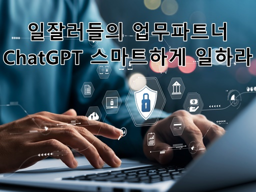 일잘러들의 업무파트너, ChatGPT 스마트하게 일하라!